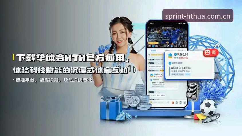 华体会官方网站入口 华体会体育app安全下载实用技巧:hth移动端最新版本功能深度评测