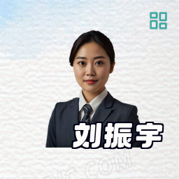 刘振宇